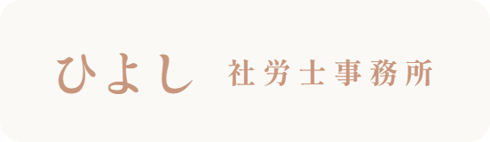 ひよし社労士事務所